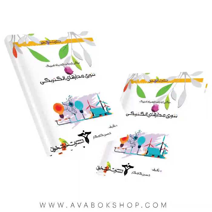 کتاب تئوری مدارهای الکتریکی خوشخوان