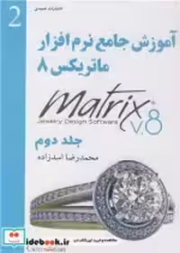 قیمت و خرید کتاب آموزش جامع نرم افزار ماتریکس 8 جلد2 | ایده بوک