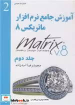 قیمت و خرید کتاب آموزش جامع نرم افزار ماتریکس 8 جلد2 | ایده بوک