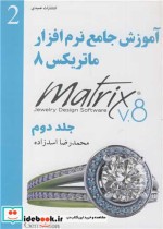 قیمت و خرید کتاب آموزش جامع نرم افزار ماتریکس 8 جلد2 | ایده بوک