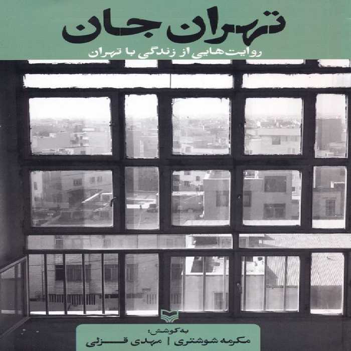 تهران جان (روایت هایی از زندگی با تهران) - ناشربوک | خرید آنلاین کتاب