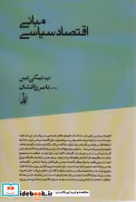 قیمت و خرید کتاب مبانی اقتصاد سیاسی اثر پیوترایوانوویچ نیکی تین | ایده بوک