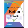 کتاب برنامه نویسی اندروید با زبان کاتلین Kotlin اثر عرفان محمدجعفری انتشارات دیباگران تهران