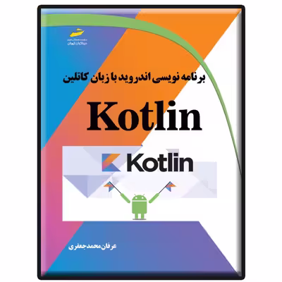 کتاب برنامه نویسی اندروید با زبان کاتلین Kotlin اثر عرفان محمدجعفری انتشارات دیباگران تهران