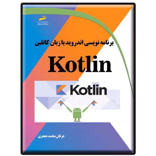 کتاب برنامه نویسی اندروید با زبان کاتلین Kotlin اثر عرفان محمدجعفری انتشارات دیباگران تهران