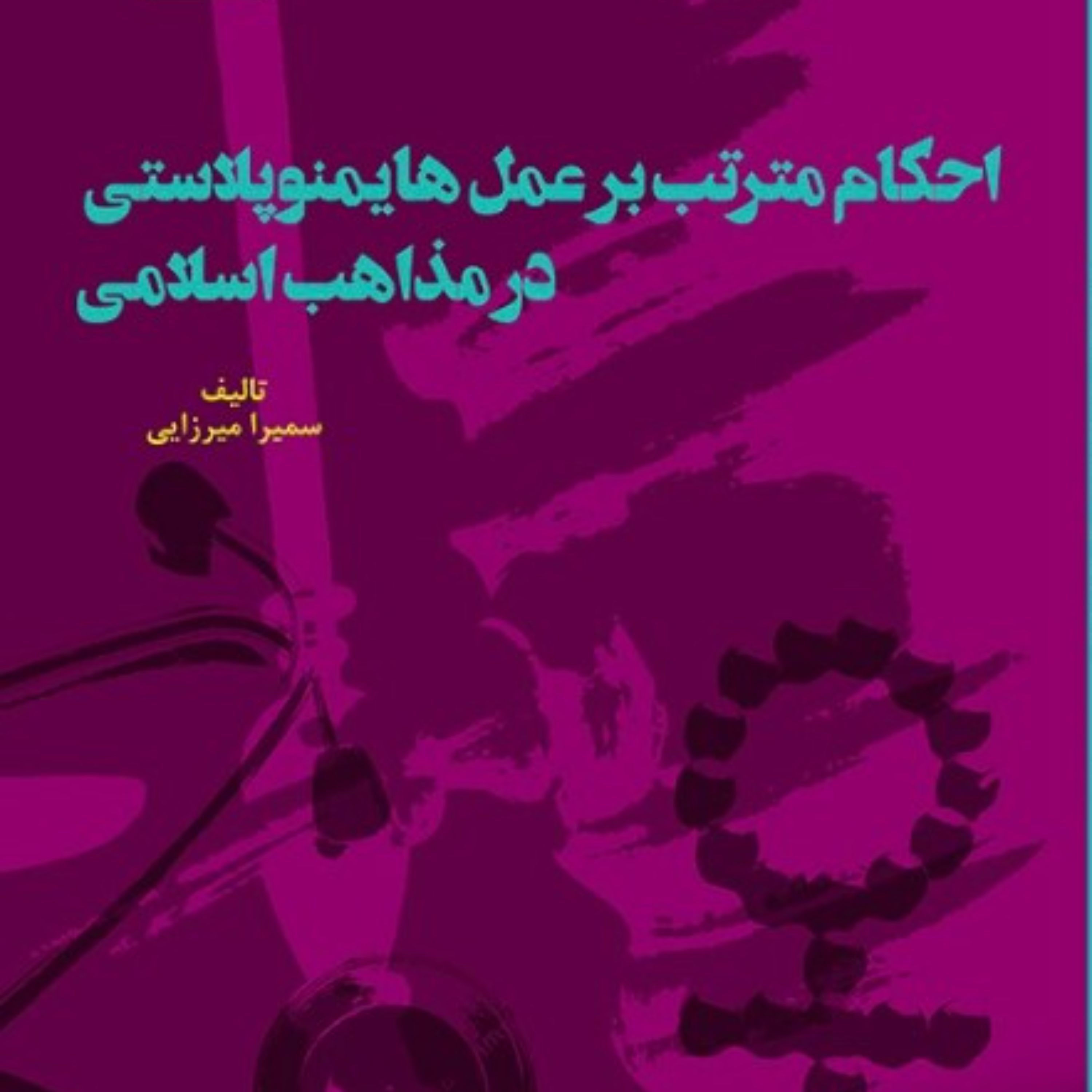 احکام مترتب بر عمل هایمنوپلاستی در مذاهب اسلامی