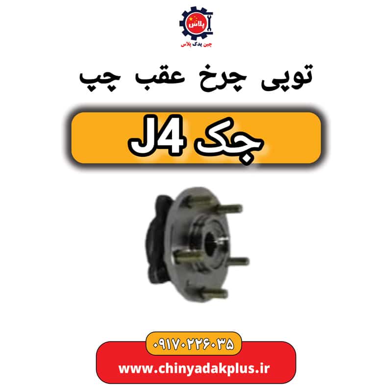 توپی چرخ عقب چپ جک J4
