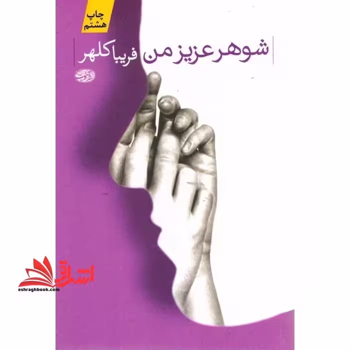 کتاب شوهر عزیز من - فروشگاه کتاب اشراق