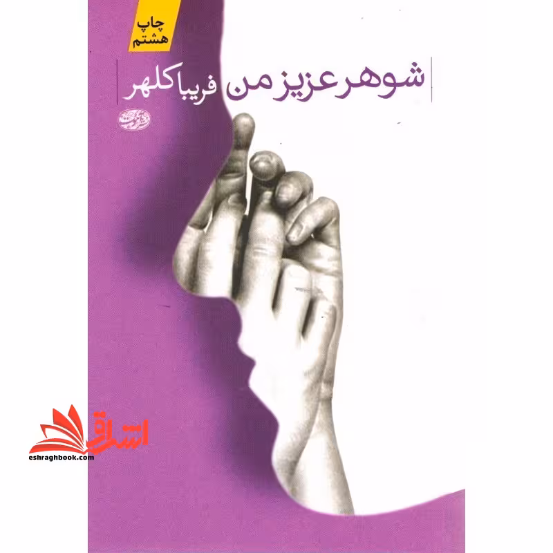 کتاب شوهر عزیز من - فروشگاه کتاب اشراق