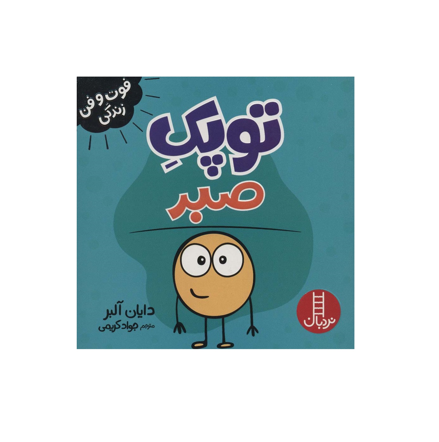 کتاب فوت و فن زندگی (توپک صبر)