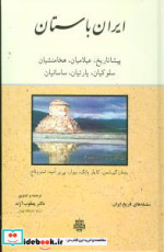 قیمت و خرید کتاب ایران باستان نشر مولی | ایده بوک