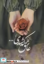 قیمت و خرید کتاب عاشق که شدی… اثر اکرم رمضانی | ایده بوک