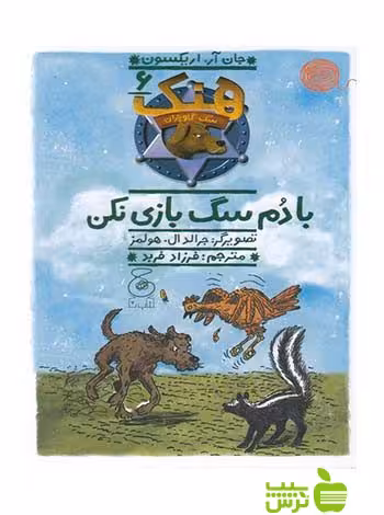 هنک سگ گاوچران6 با دم سگ بازی نکن اریکسون چشمه - سیب ترش - SibTorsh