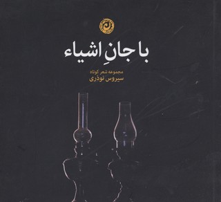 با جان اشیاء (مجموعه شعر کوتاه)