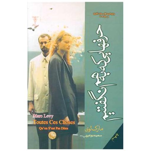کتاب حرفهایی که به هم نگفتیم اثر مارک لوی