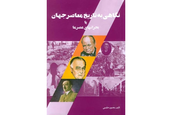 کتاب نگاهی به تاریخ معاصر جهان - کتابخانه مجازی واتیکان