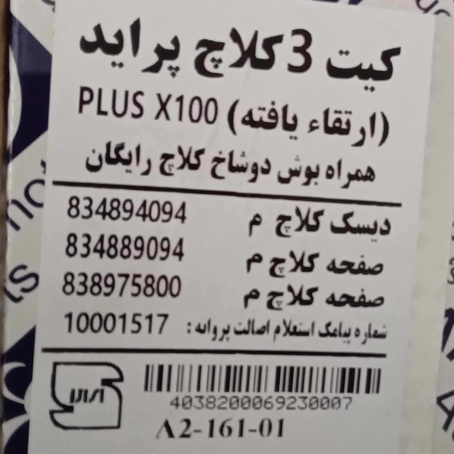 صفحه و دیسک و بلبرینگ کلاچ پراید ارتقا یافته عظام مناسب برای تمامی مدل های پراید