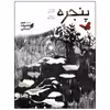 کتاب پنجره اثر کاوه رستمی انتشارات موسسه فرهنگی هنری خراسان