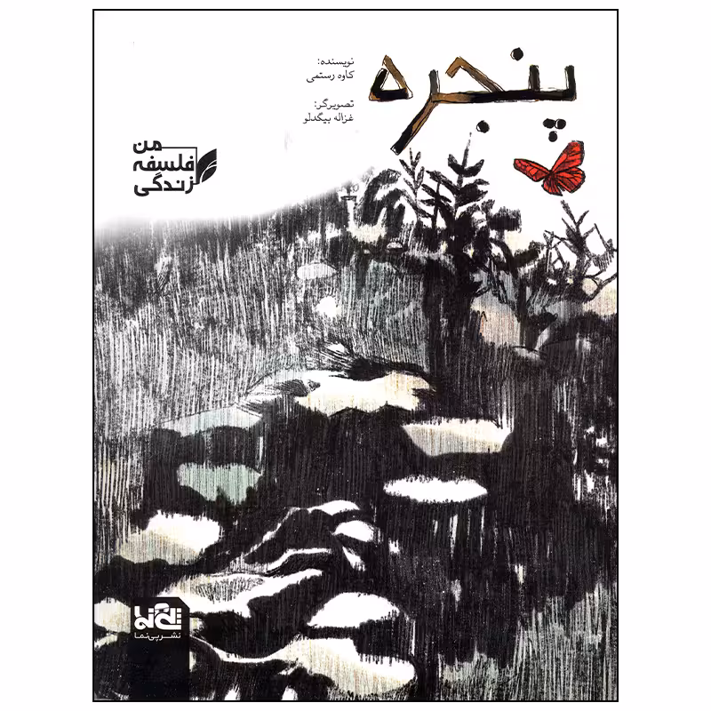 کتاب پنجره اثر کاوه رستمی انتشارات موسسه فرهنگی هنری خراسان