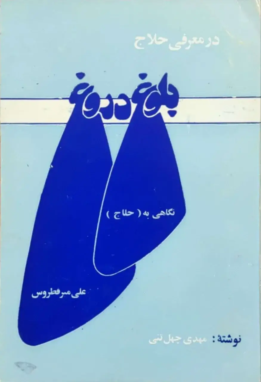 بلوغ دروغ؛ نگاهی به حلاج نوشته مهدی چهل تنی