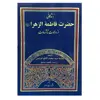 کتاب زندگانی حضرت فاطمه الزهرا اثر علامه سیدمحمد کاظم قزوینی انتشارات اسلام
