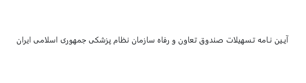 آیـین نـامه تـسهیلات صندوق تعاون و رفاه سازمان نظام پزشکی جمهوری اسلامی ایران / مصوب سال 1402 ه.ش