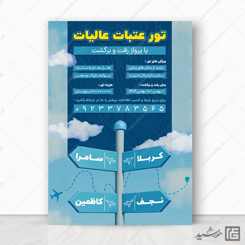 پوستر ثبت نام کاروان زیارتی عتبات لایه باز