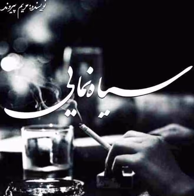 PDF رمان سیاه نمایی از مریم پیروند (نسخه کامل در 2096 صفحه) ژانر عاشقانه، درام،راز الود
