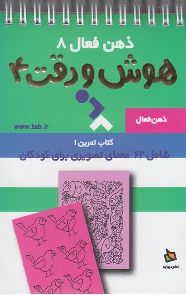 ذهن فعال 8 (هوش ودقت 4) - کتابفروشی کوچه کتاب