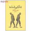 کتاب تکثیر شده اثر ژوزه ساراماگو نشر به سخن