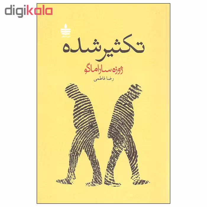 کتاب تکثیر شده اثر ژوزه ساراماگو نشر به سخن