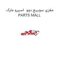 مغزی سوییچ دوو  اسپرو مارک PARTS MALL