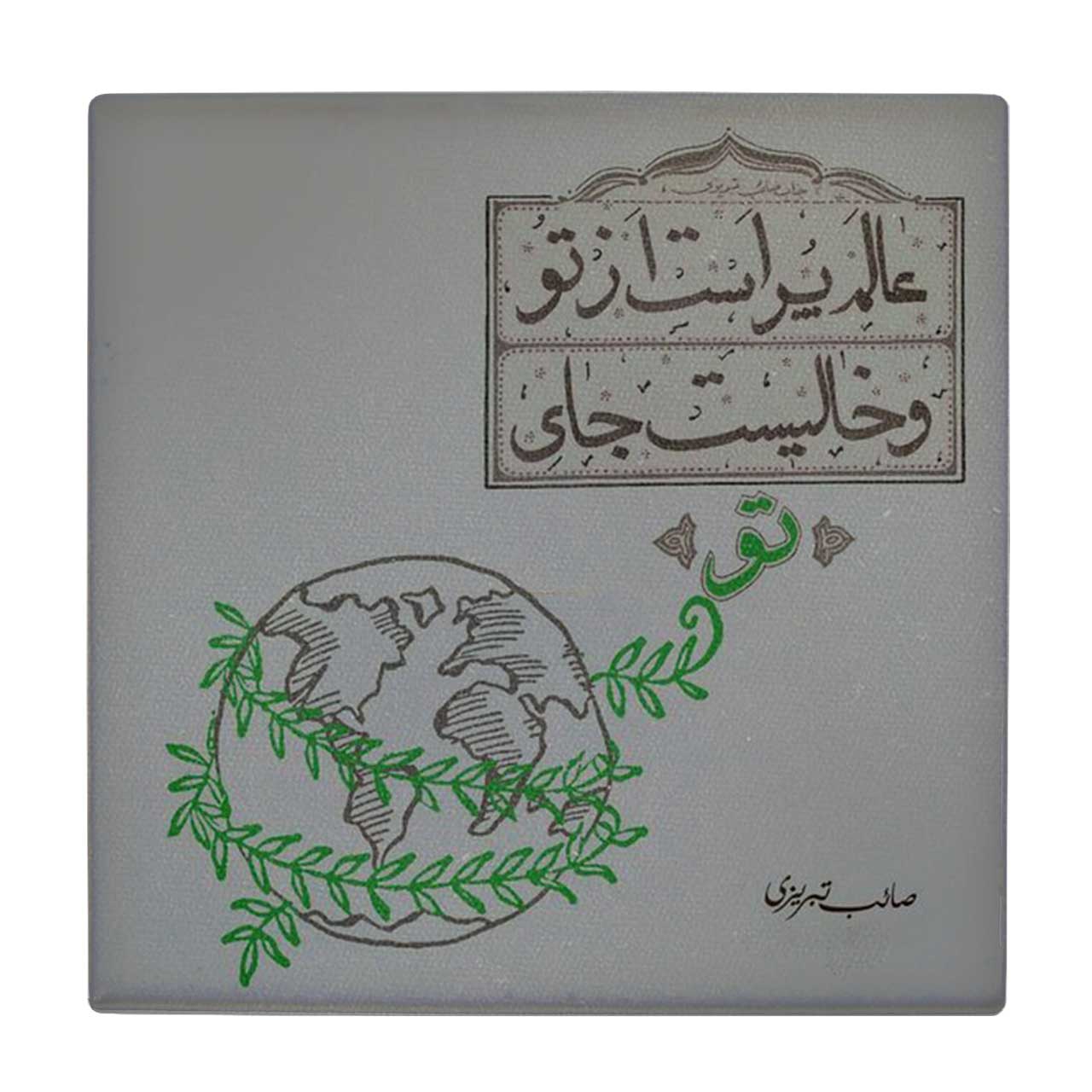  کاشی کارنیلا طرح شعر صائب تبریزی کد wkk3695