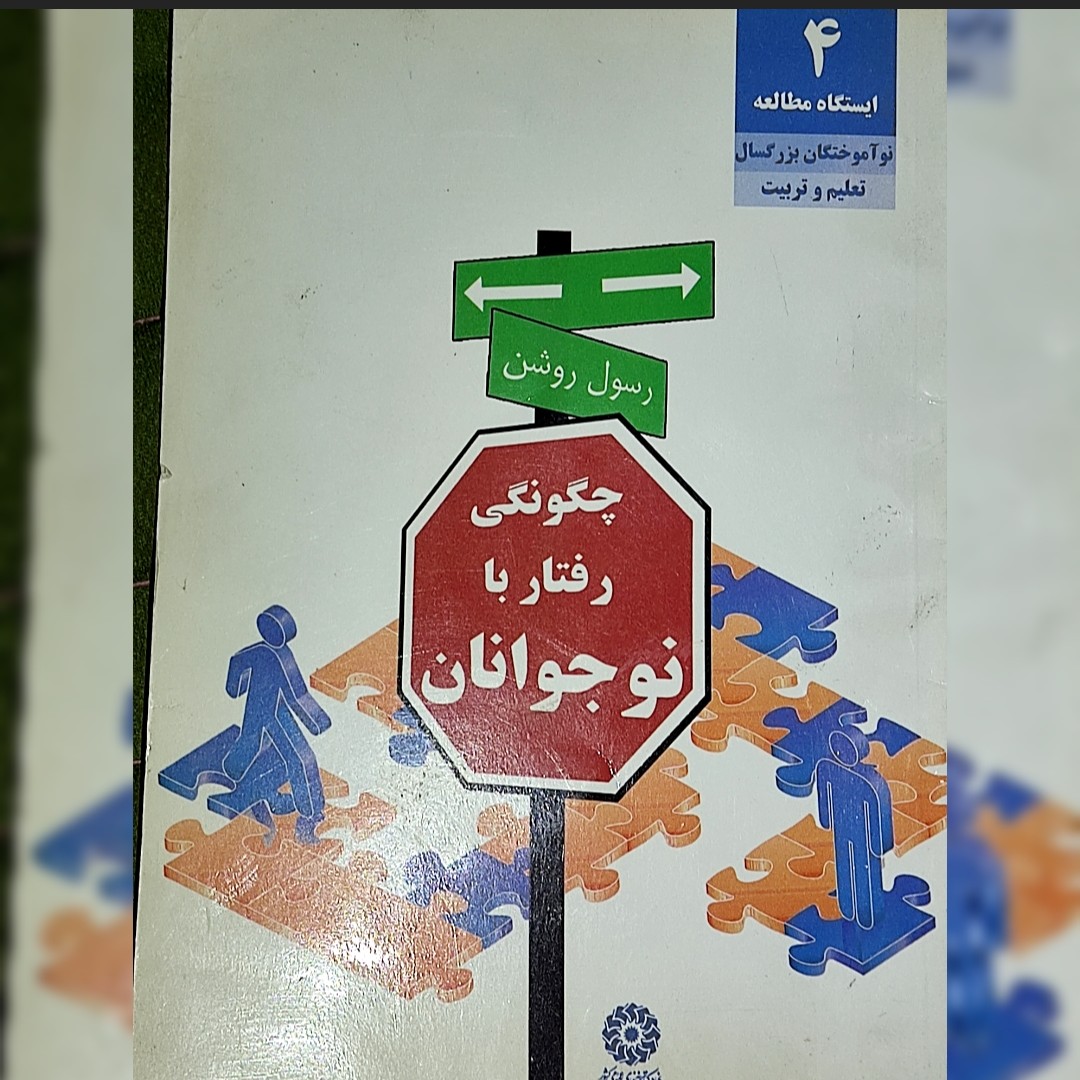 کتاب چگونگی رفتار با نوجوانان رسول روشن 56 صفحه