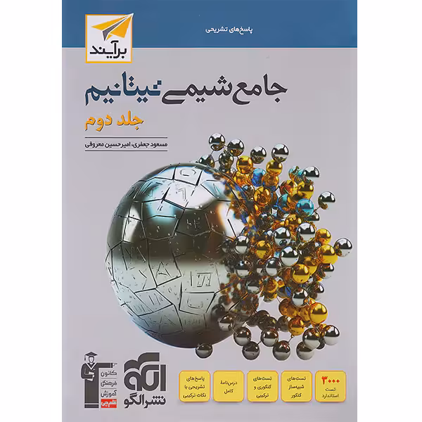 کتاب شیمی جامع تیتانیم نشر الگو  جلد دوم چاپ 1403