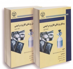 وسایل پزشکی کاربرد و ایمنی جلد اول و دوم