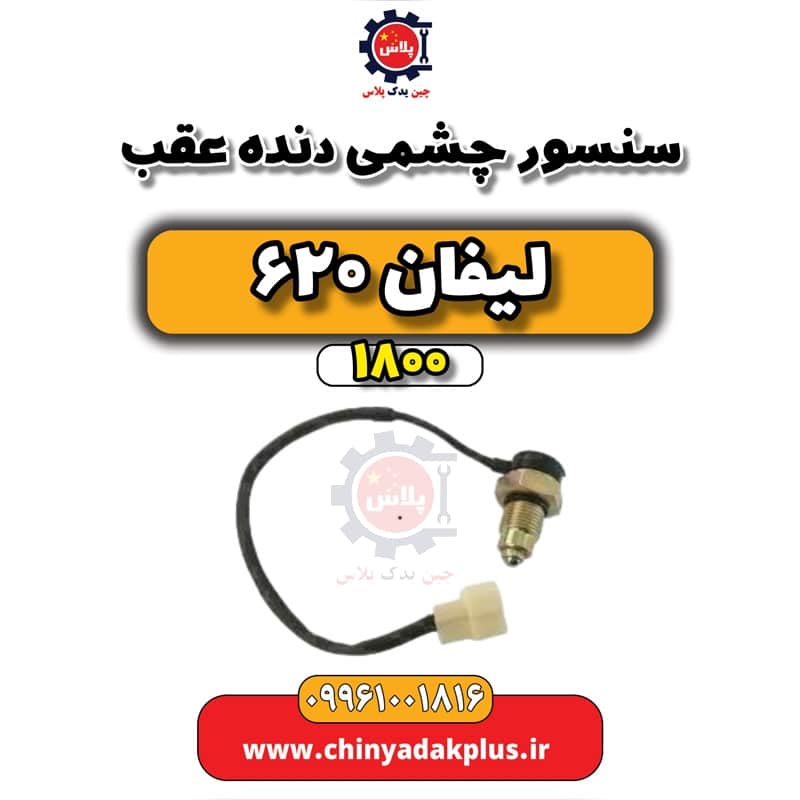 سنسور چشمی دنده عقب لیفان 620 موتور 1800
