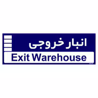 تابلو راهنمای اتاق مستر راد طرح انبار خروجی کدTHO0357