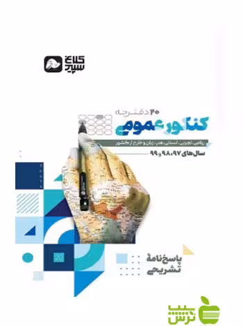 دور دنیا در 4 ساعت کنکور عمومی جلد2 کلاغ سپید - سیب ترش - SibTorsh مولف: گروه مولفان