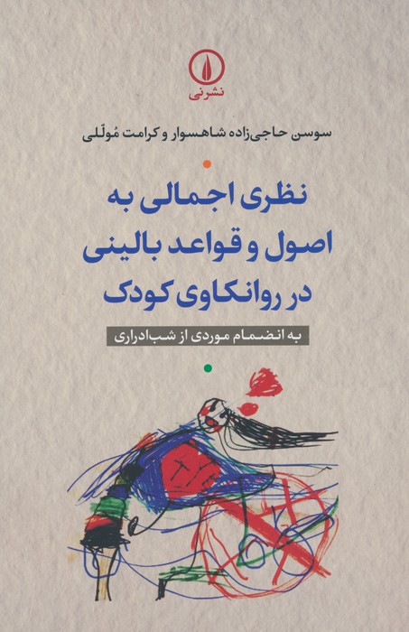نظری اجمالی به اصول و قواعد بالینی در روانکاوی کودک (به انضمام موردی از شب ادراری) - ناشربوک | خرید آنلاین کتاب