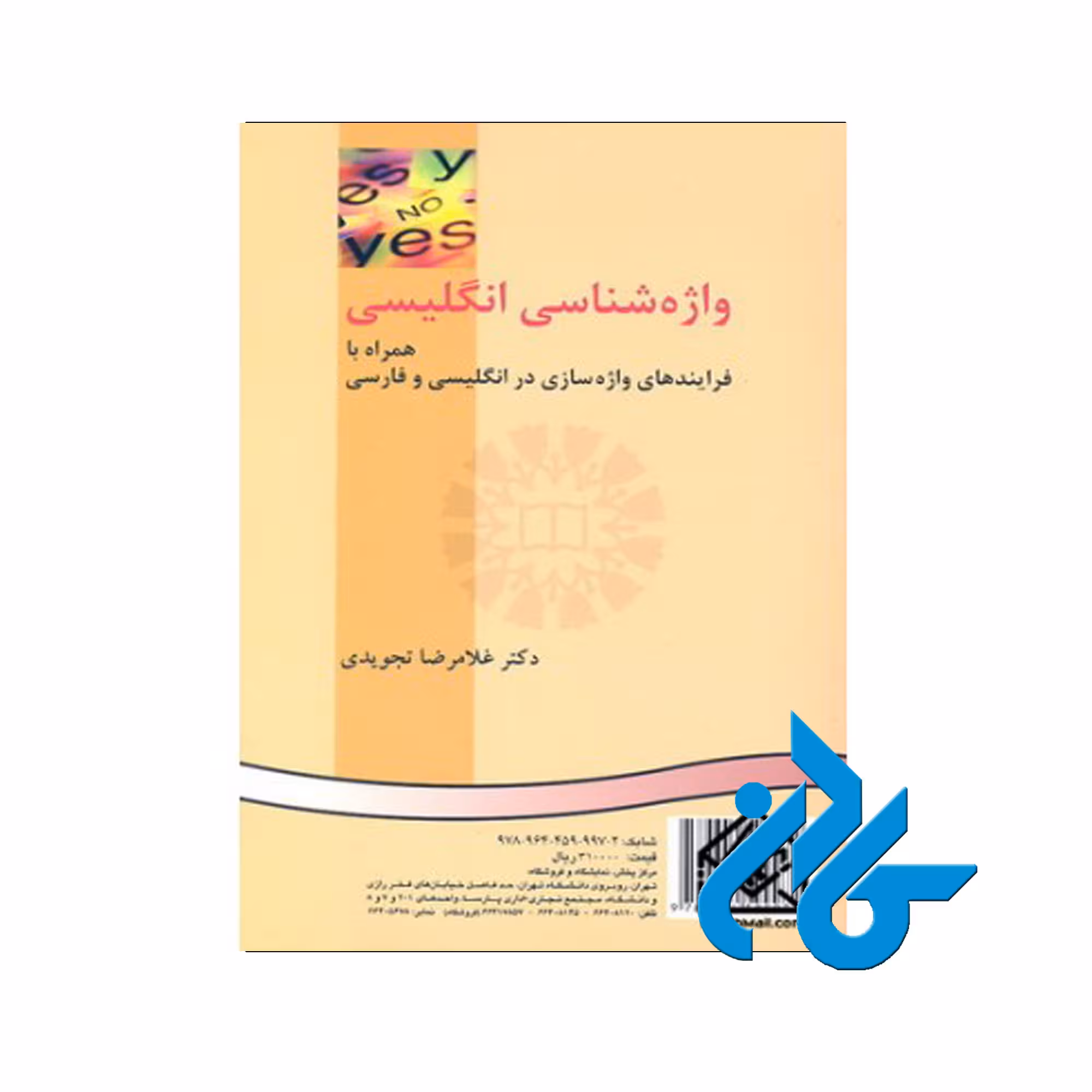 واژه‌شناسی انگلیسى | خرید از فروشگاه کتاب کادن