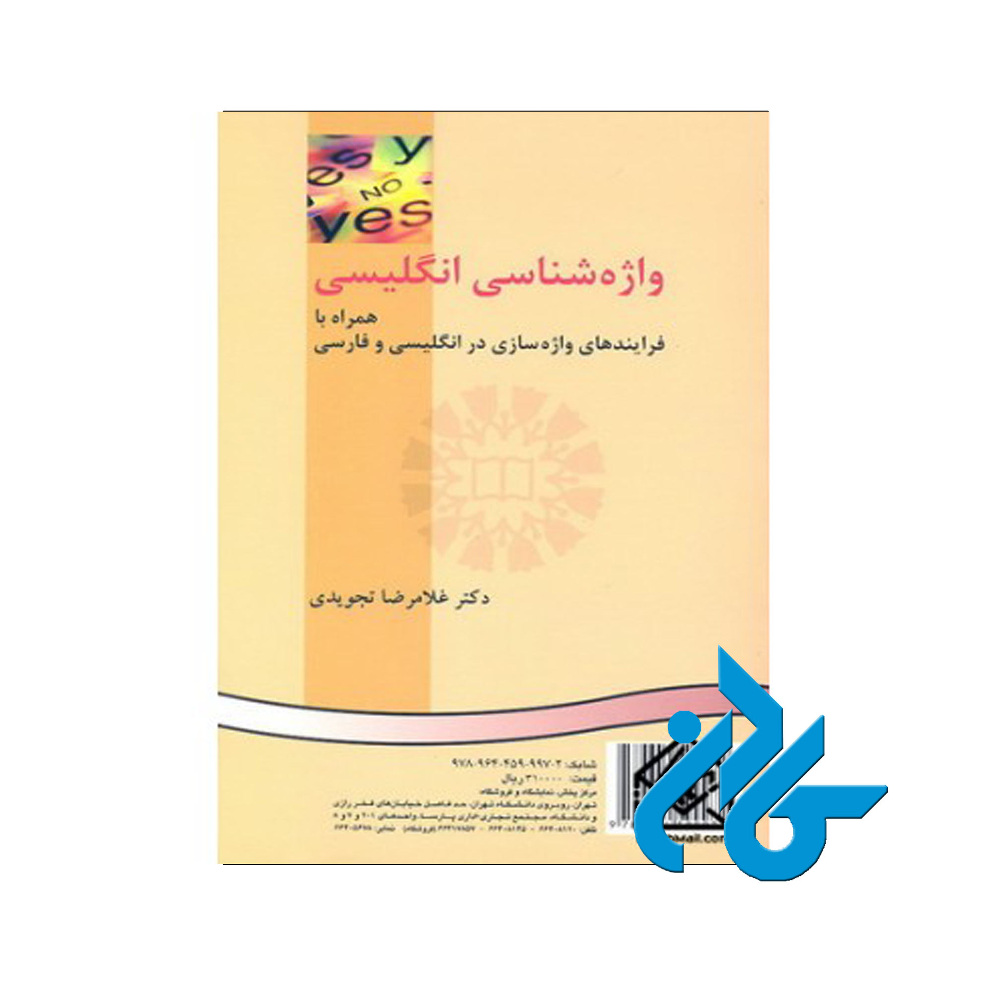 واژه‌شناسی انگلیسى | خرید از فروشگاه کتاب کادن