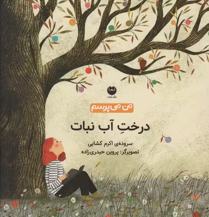 من می پرسم (درخت آب نبات)،(گلاسه) - ناشربوک | خرید آنلاین کتاب