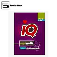 IQ انگلیسی نهم