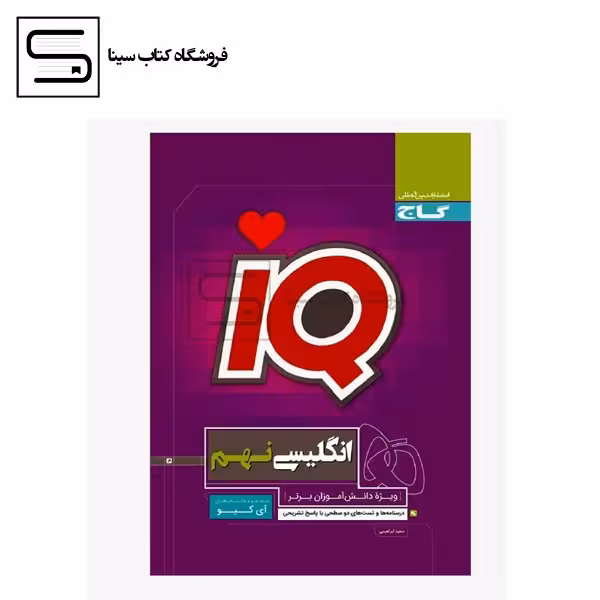 IQ انگلیسی نهم