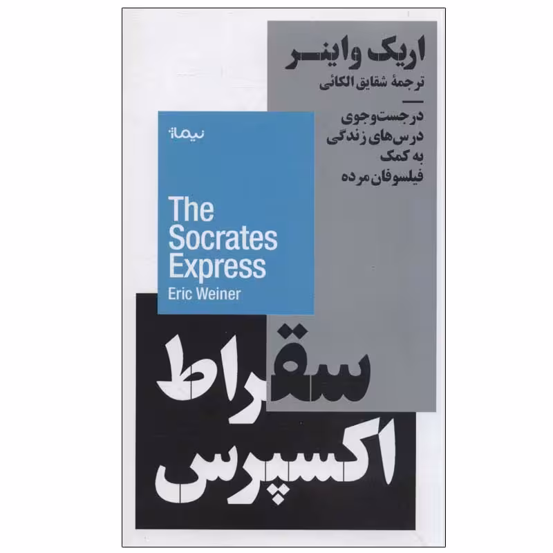 کتاب سقراط اکسپرس اثر اریک واینر نشر نیماژ