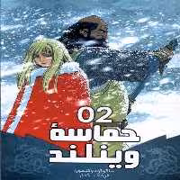 کتاب مانگا فارسی حماسه وینلند 2 کومینو