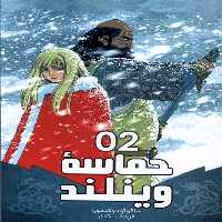 کتاب مانگا فارسی حماسه وینلند 2 کومینو