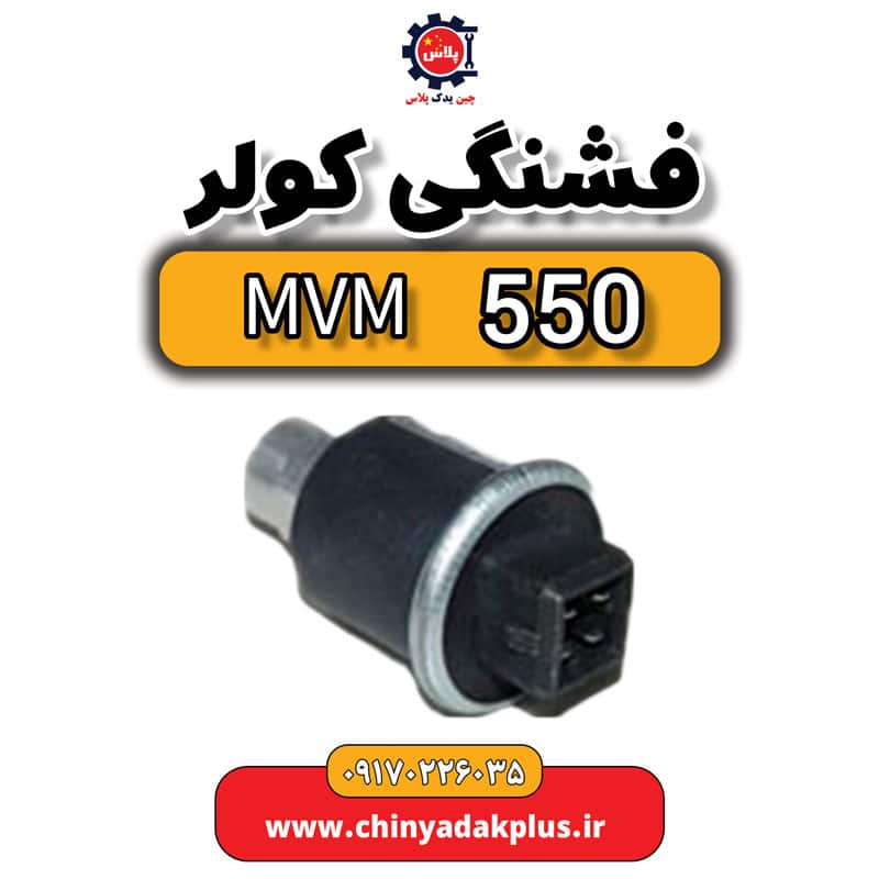 فشنگی کولر ام وی ام 550