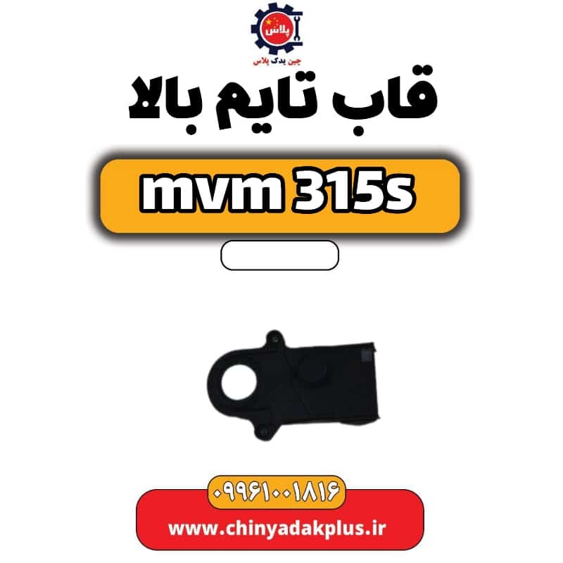 قاب تایم بالا ام وی ام 315 اس